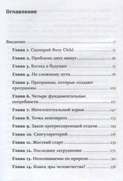Последнее изобретение человечества: Искусственный интеллект и конец эры Homo sapiens — Джеймс Баррат (2)