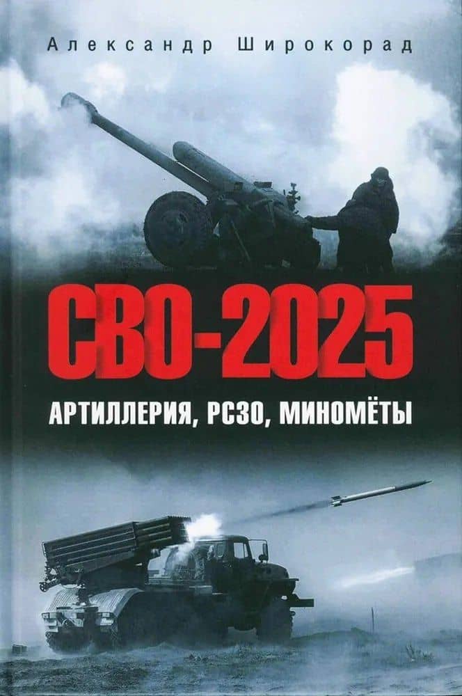 СВО-2025. Артиллерия, РСЗО, миномёты (12+) — Александр Борисович Широкорад
