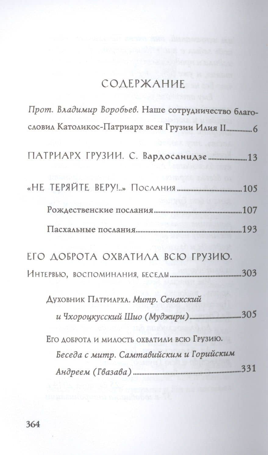 Раб Божий Жизненный подвиг Илии 2 Католикоса-Патриарха всея Грузии — Серго Вардосанидзе (2)