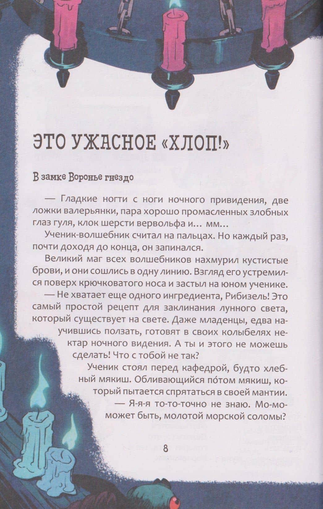Школа неловкого волшебства. Как расколдовать директора — Фальк Хольцапфель (3)