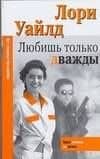 Макнот.(мяг).Уайлд Любишь только дважды
