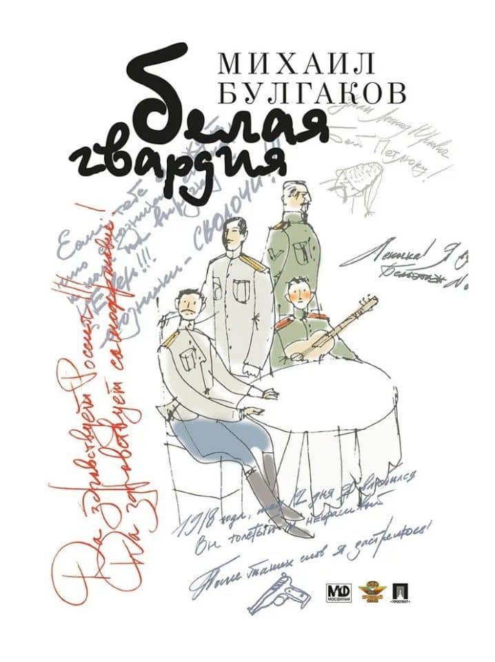 Белая гвардия: роман