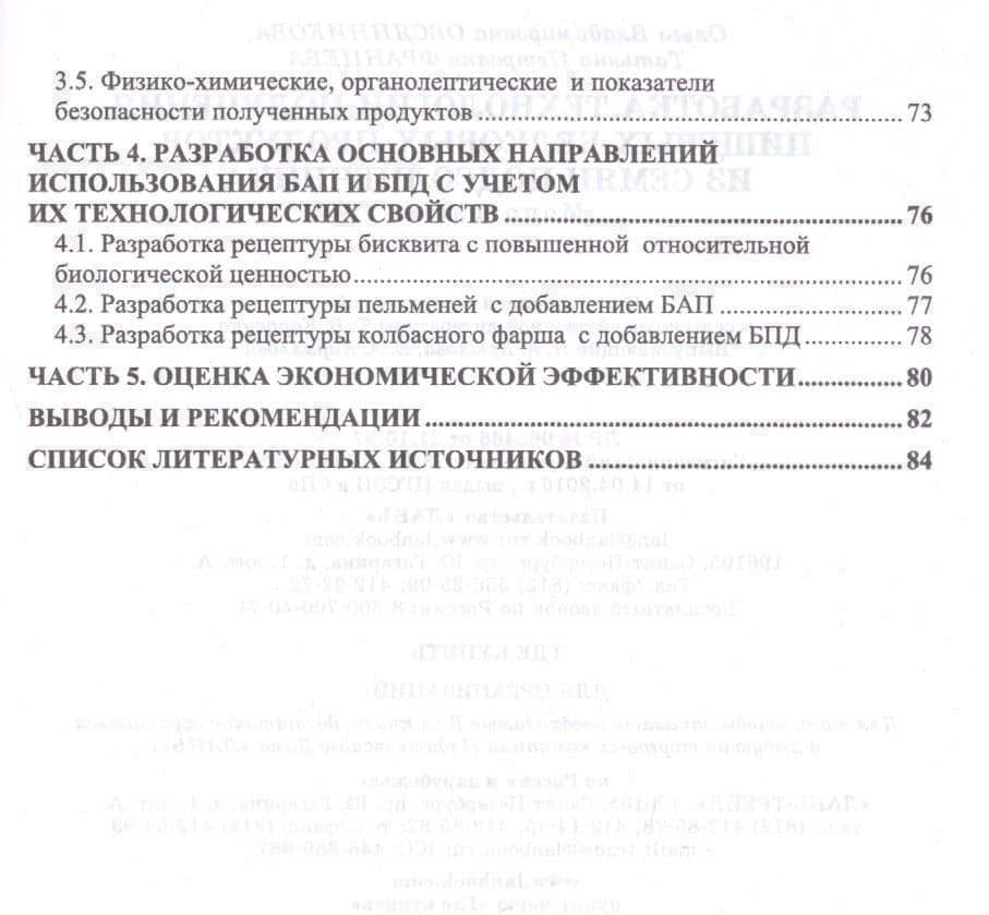 Разработка технологии получения пищевых белковых продуктов из семян подсолнечника — Татьяна Петровна Францева (3)