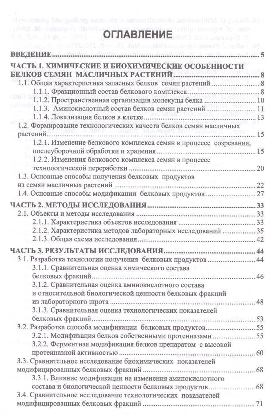 Разработка технологии получения пищевых белковых продуктов из семян подсолнечника — Татьяна Петровна Францева (2)