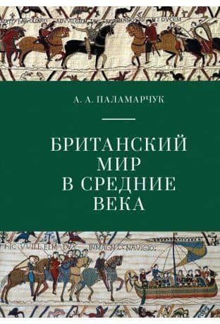 Британский мир в Средние века. Учебно-методическое пособие. — Анастасия Паламарчук
