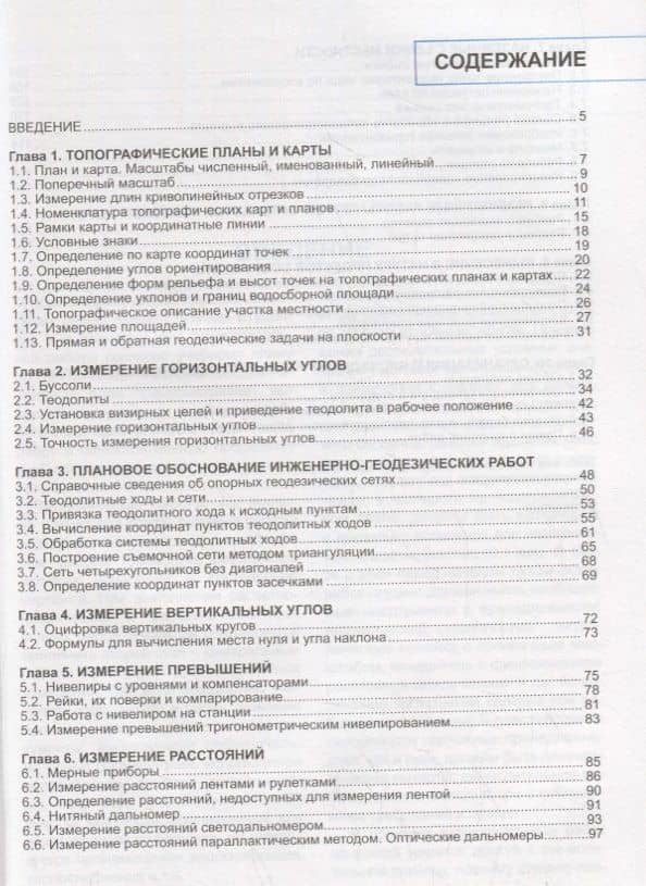 Основы геодезии. Учебное пособие (2)
