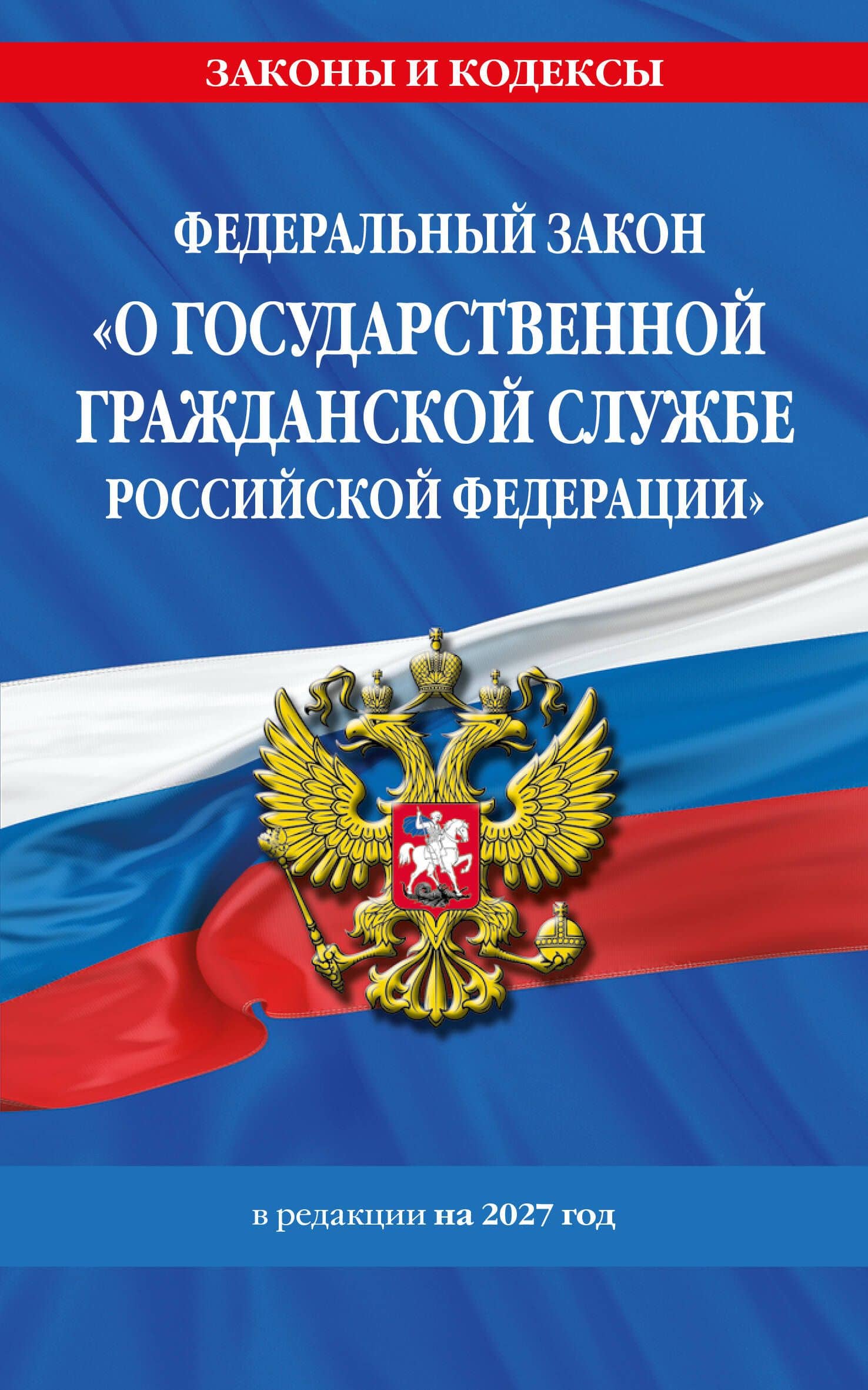 ФЗ "О государственной гражданской службе Российской Федерации". В ред. на 2027 / ФЗ №79-ФЗ