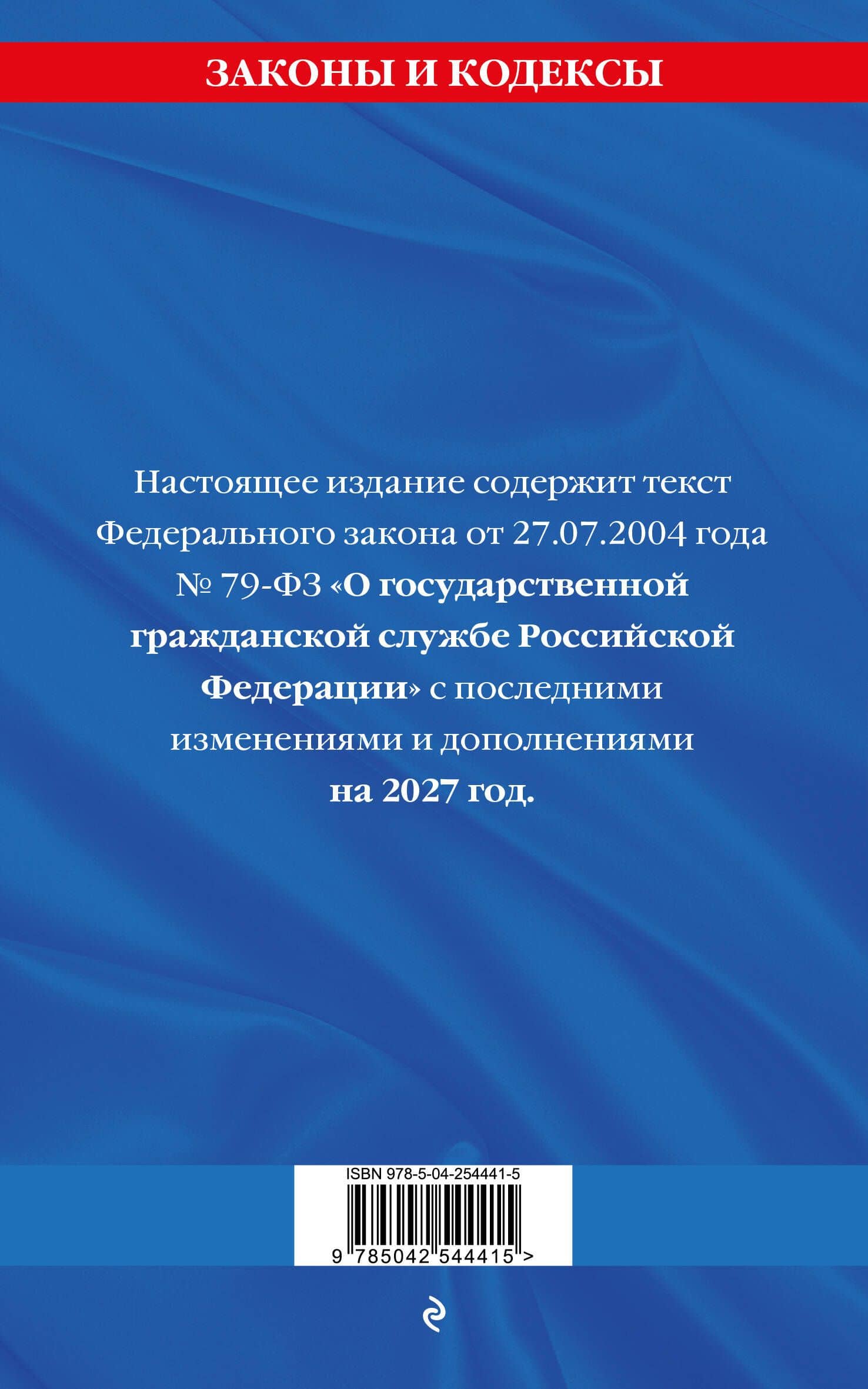 ФЗ "О государственной гражданской службе Российской Федерации". В ред. на 2027 / ФЗ №79-ФЗ (2)