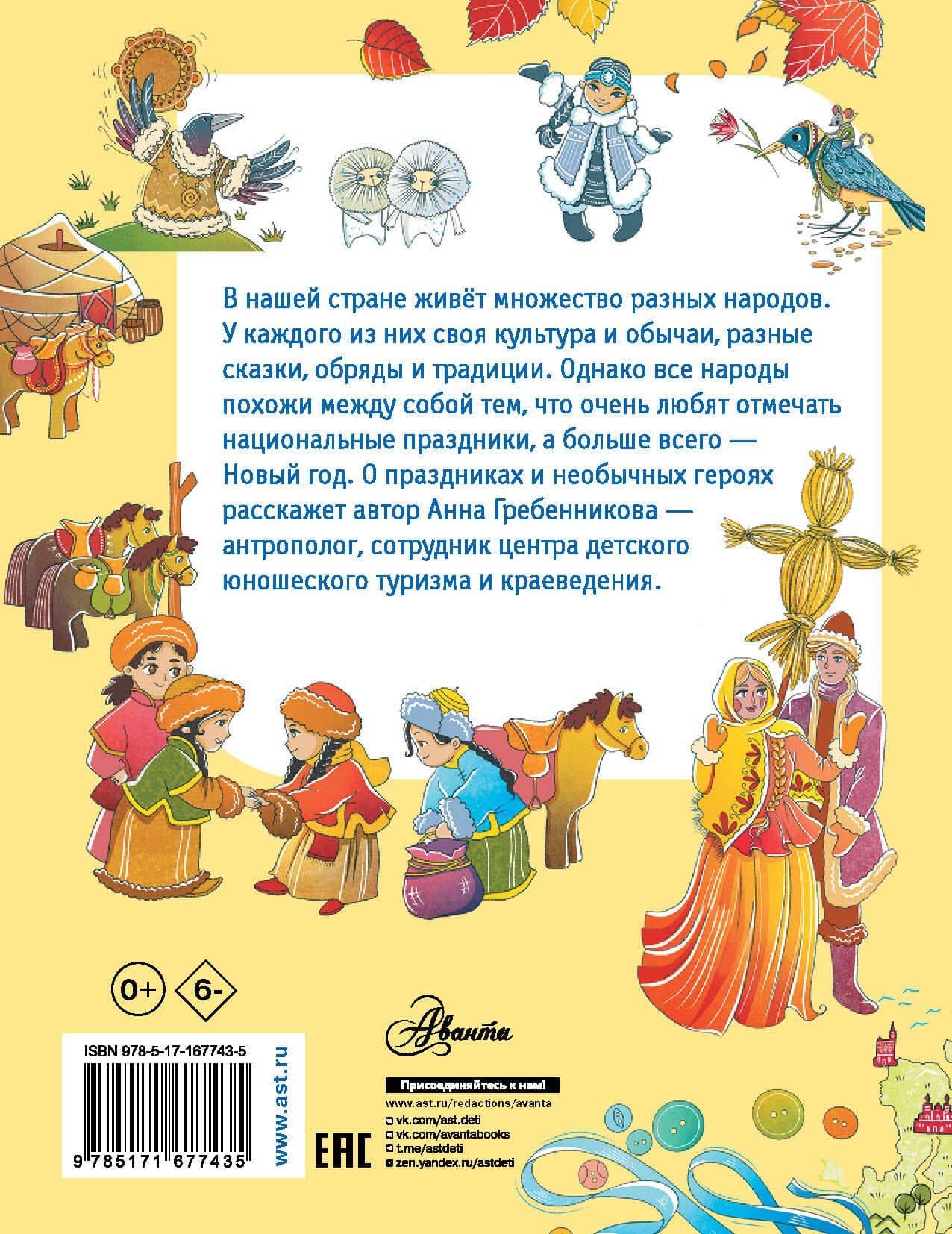 Энциклопедия праздников народов России — Анна Гребенникова (2)
