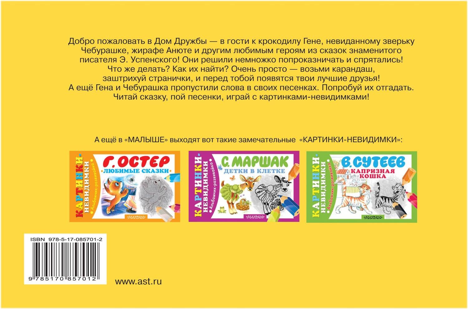 Крокодил Гена и его друзья — Эдуард Николаевич Успенский (2)