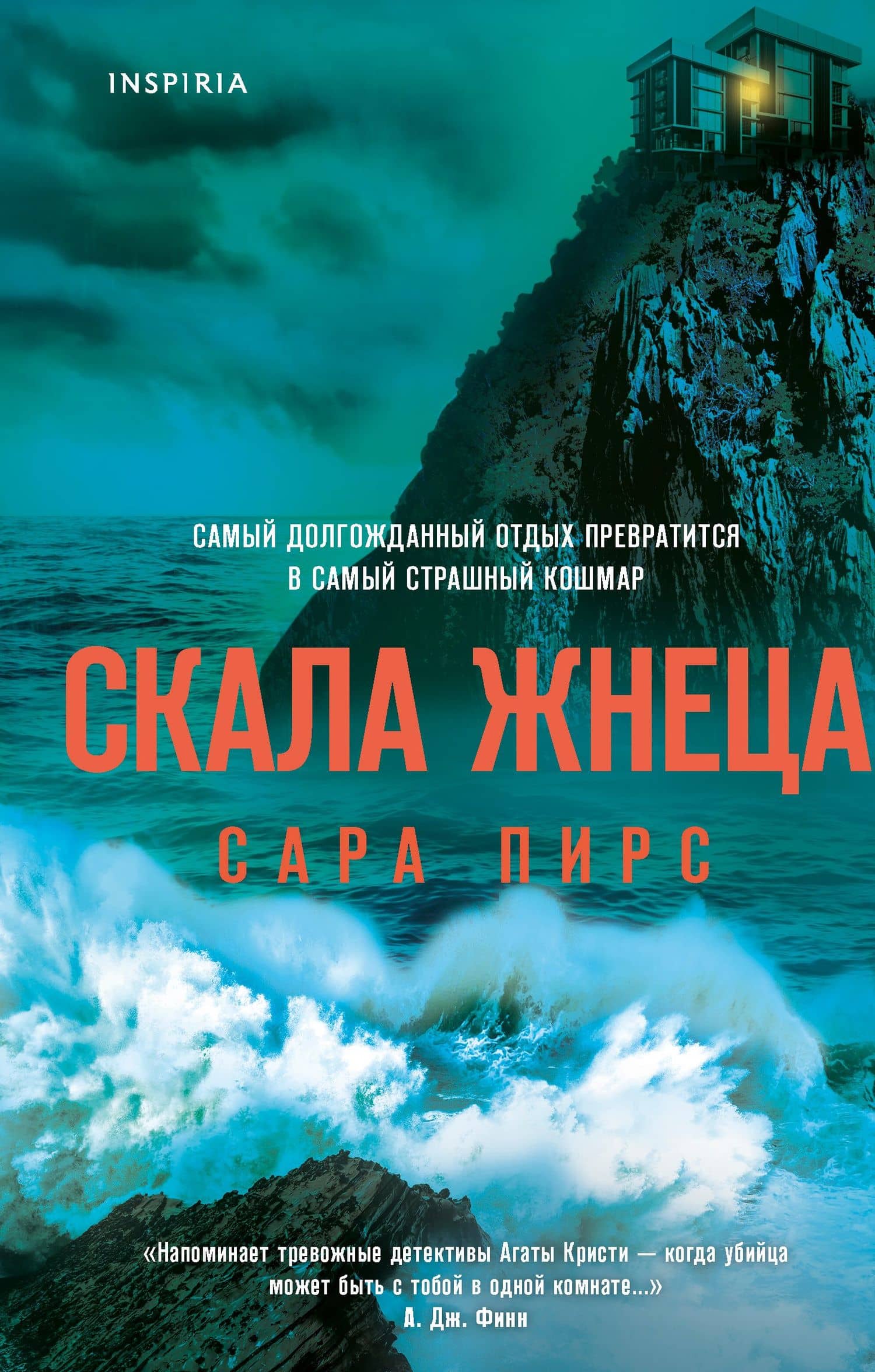 Скала Жнеца — Сара Пирс