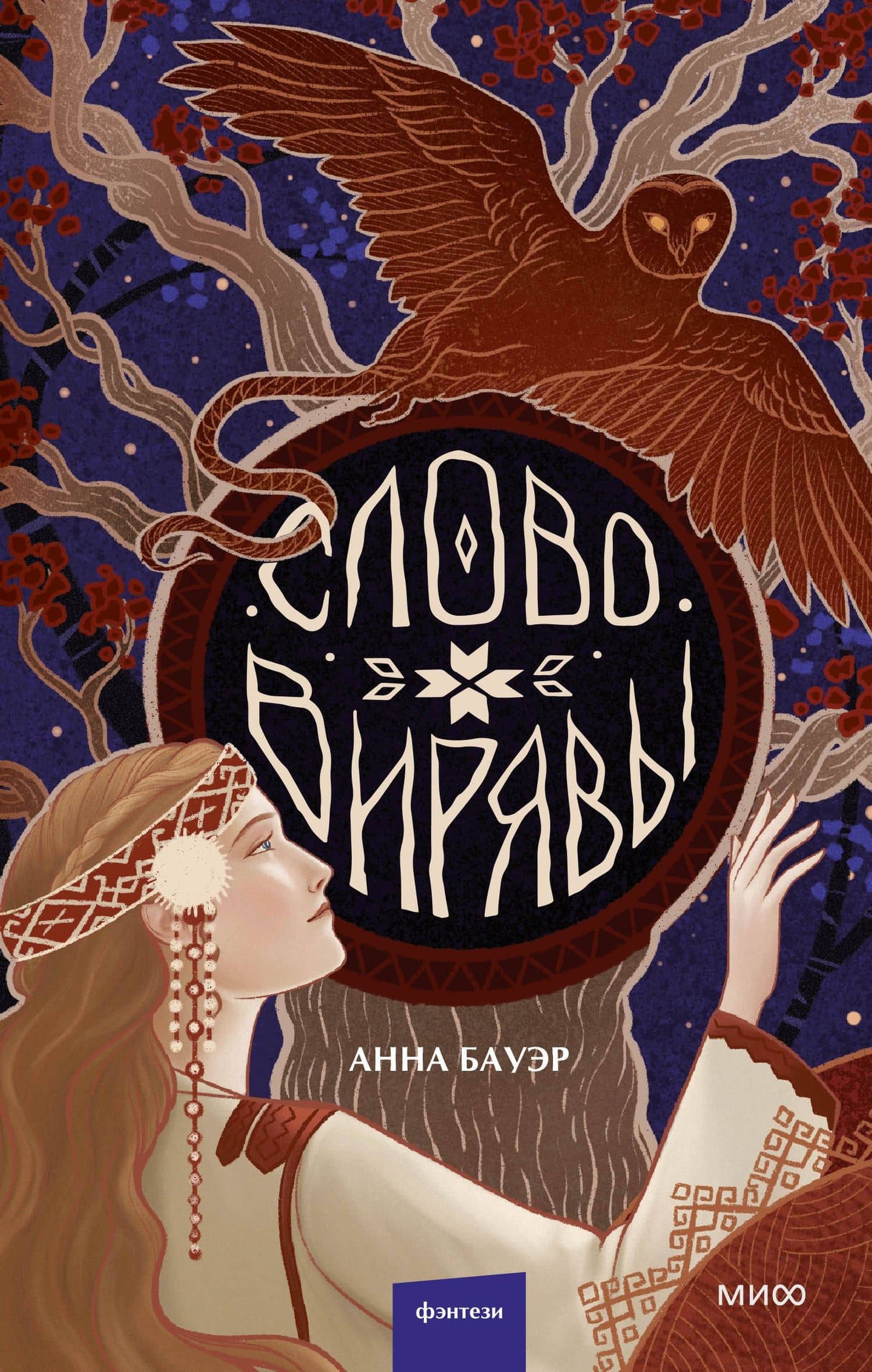 Слово Вирявы — Анна Бауэр