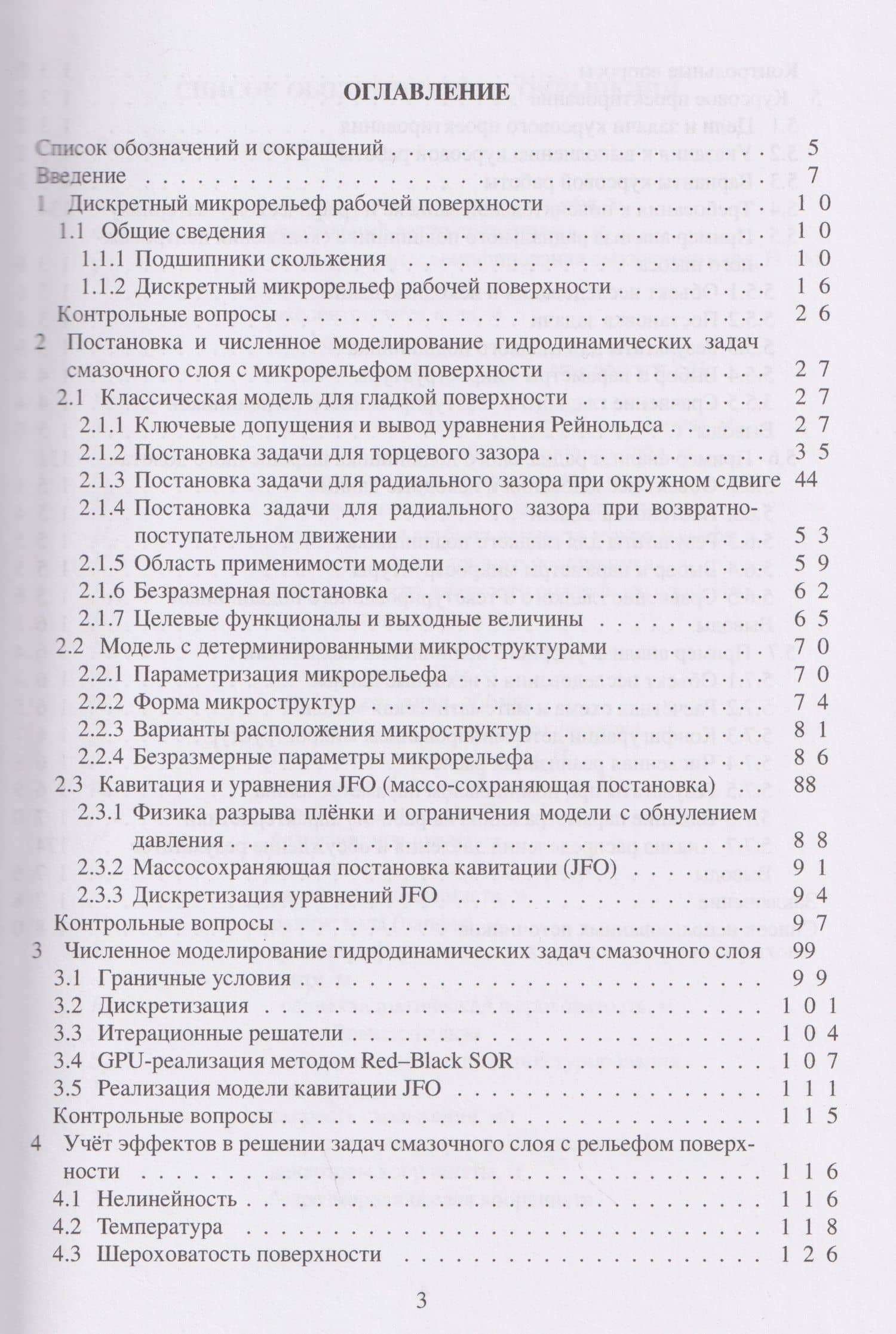 Моделирование и расчёт смазочных слоёв в узлах трения с дискретным микрорельефом — Кирилл Александрович Башмур (2)