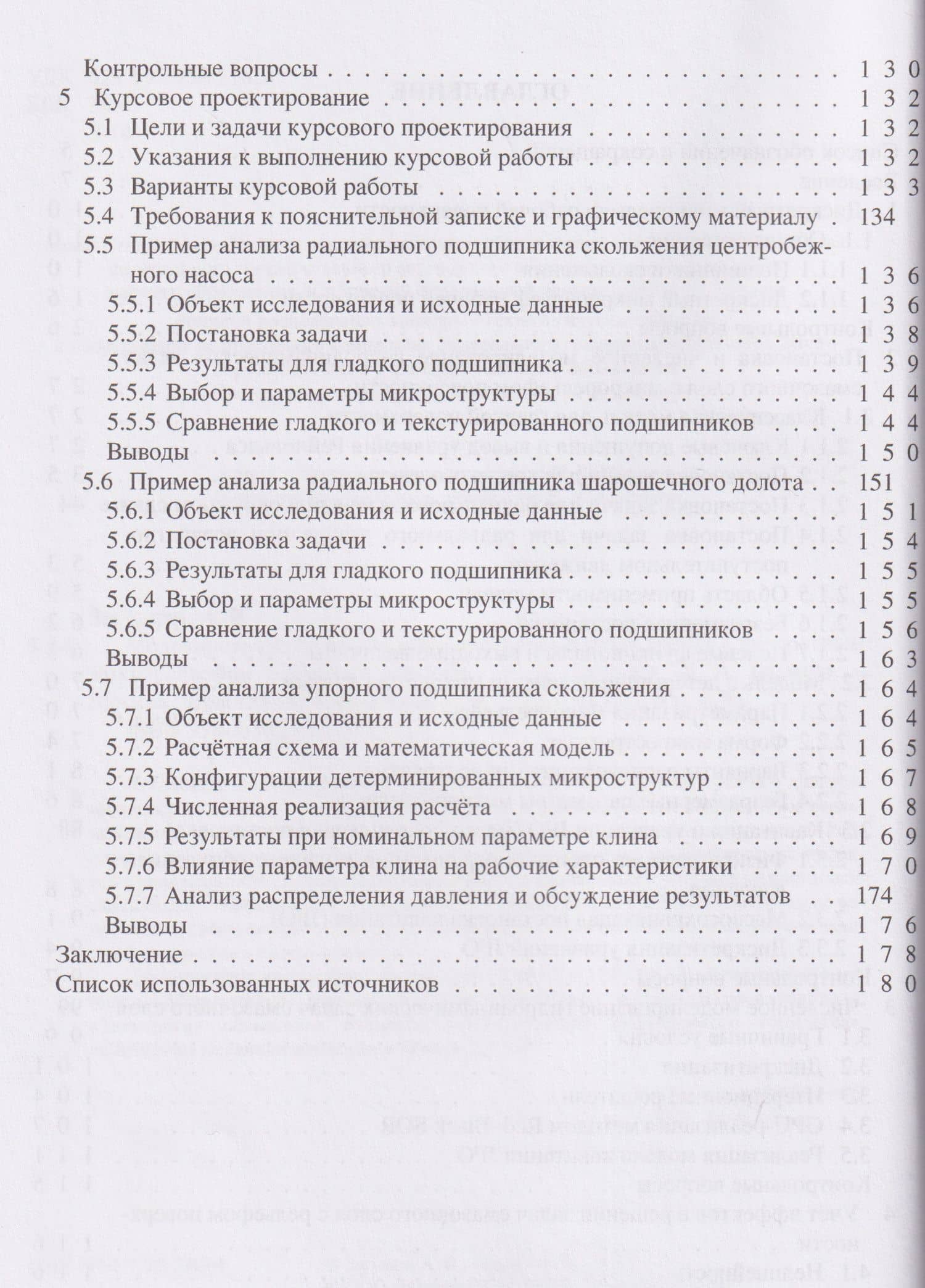 Моделирование и расчёт смазочных слоёв в узлах трения с дискретным микрорельефом — Кирилл Александрович Башмур (3)