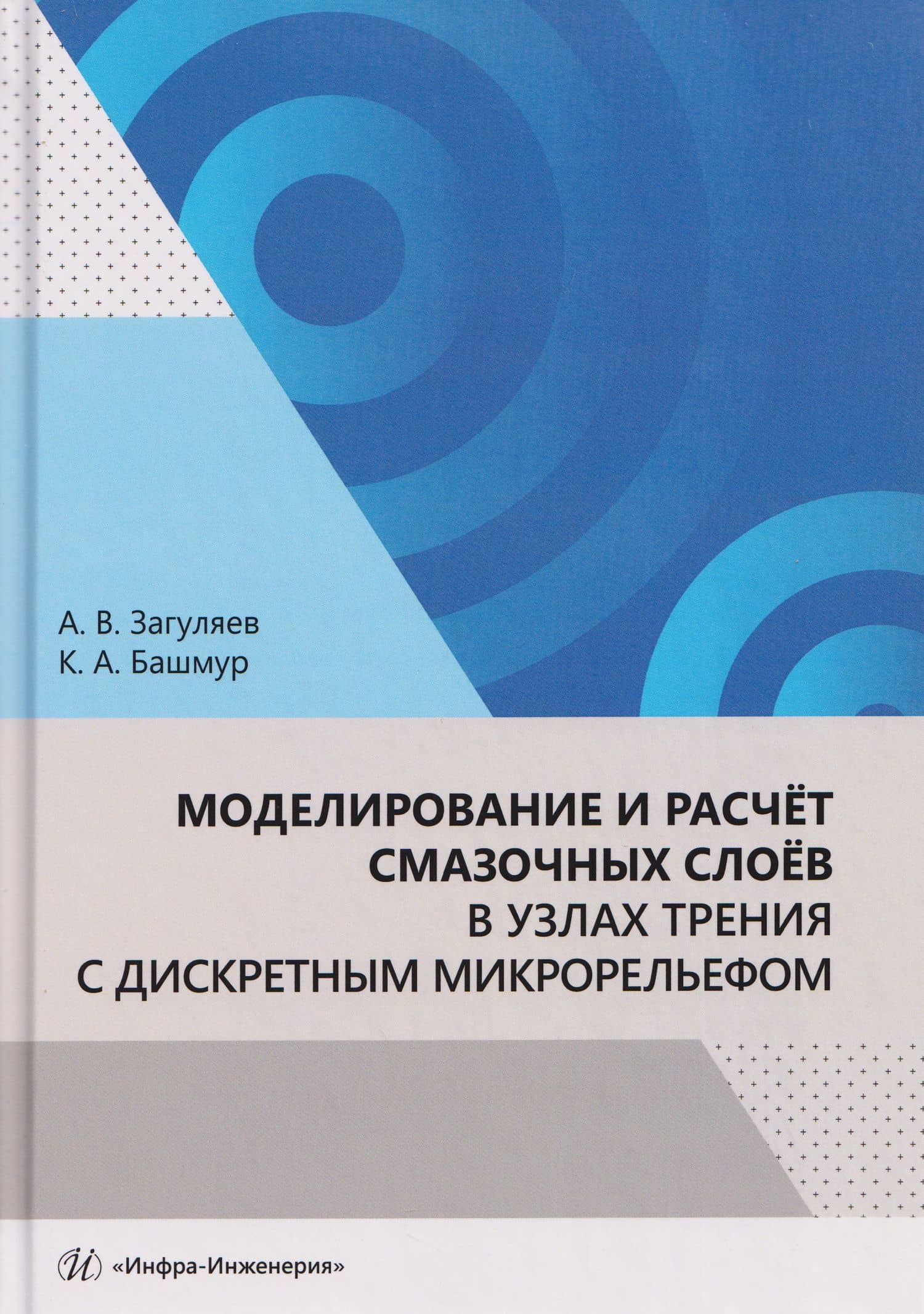 Моделирование и расчёт смазочных слоёв в узлах трения с дискретным микрорельефом — Кирилл Александрович Башмур