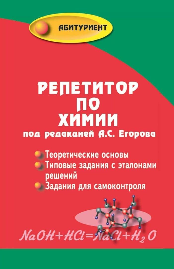 Репетитор по химии / 49-е изд. — Александр Сергеевич Егоров