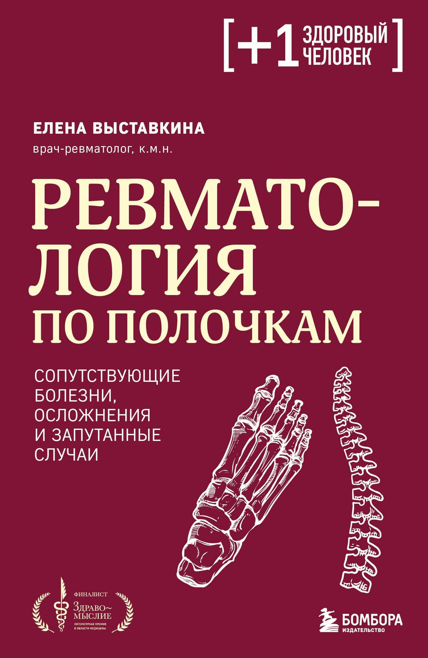Ревматология по полочкам. Сопутствующие болезни, осложнения и запутанные случаи — Елена Александровна Выставкина