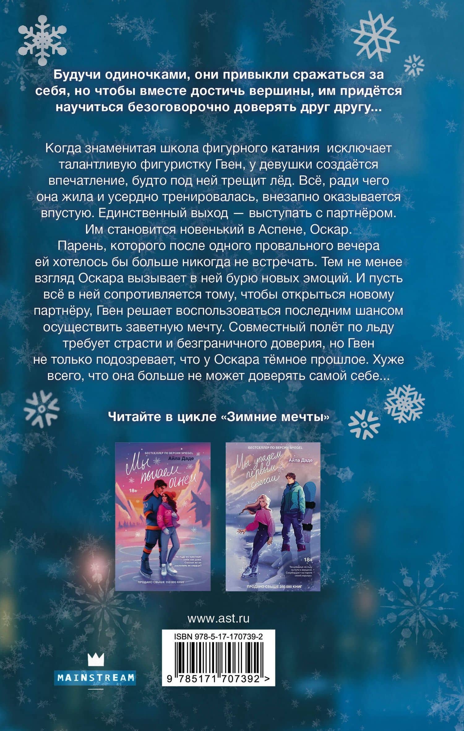 Мы разобьемся как лед — Айла Даде (2)