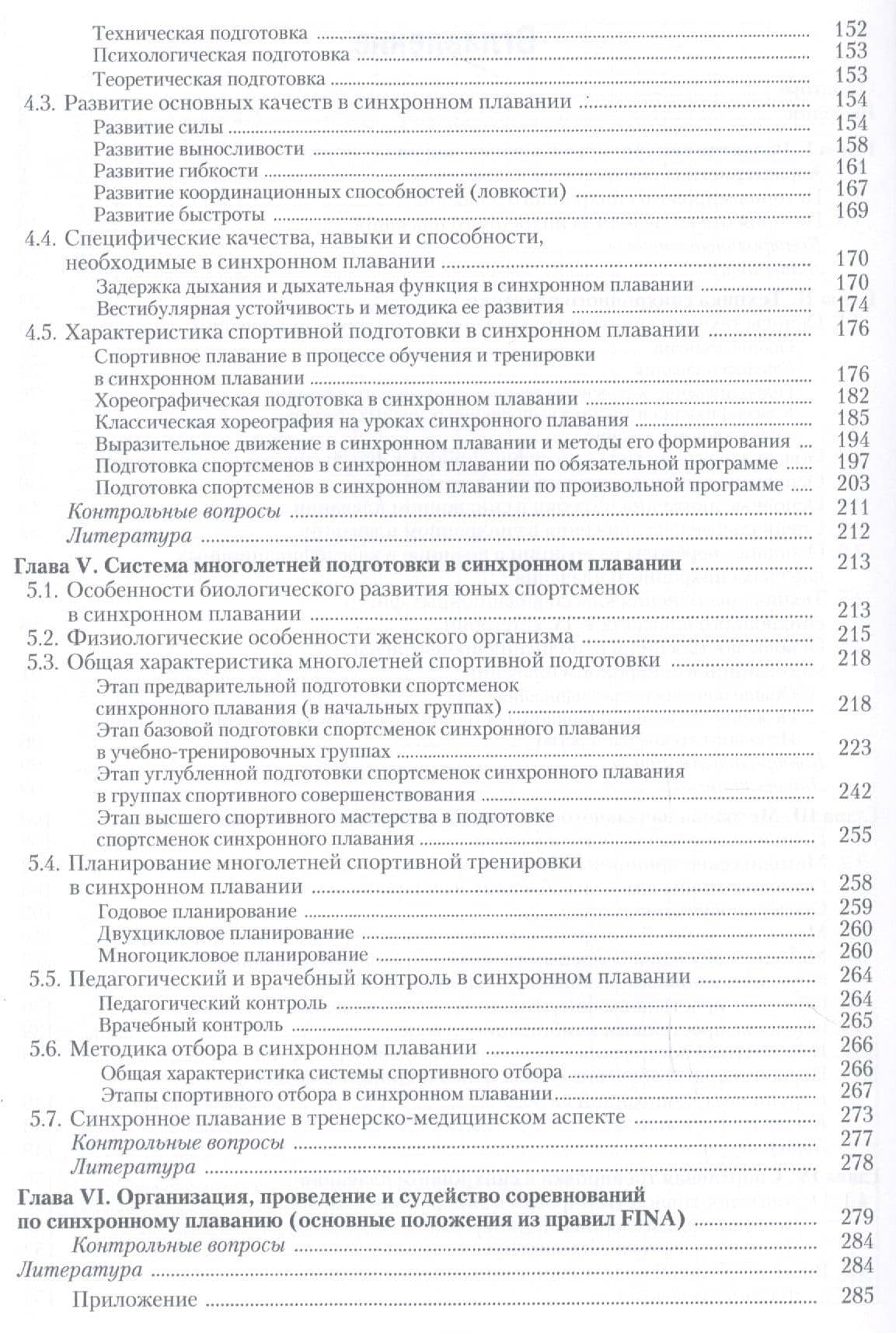 Теория и методика синхронного плавания: учебник. 2-е изд., испр. и доп. — М. Н. Максимова (3)