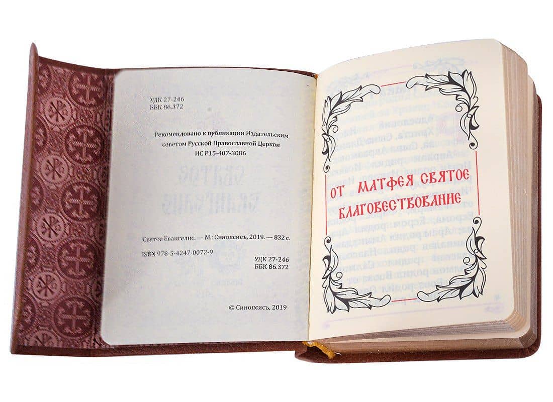 Святое Евангелие (2)