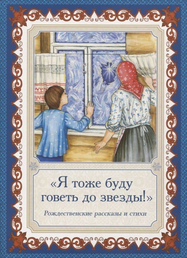 "Я тоже буду говеть до звезды!". Рождественские рассказы и стихи