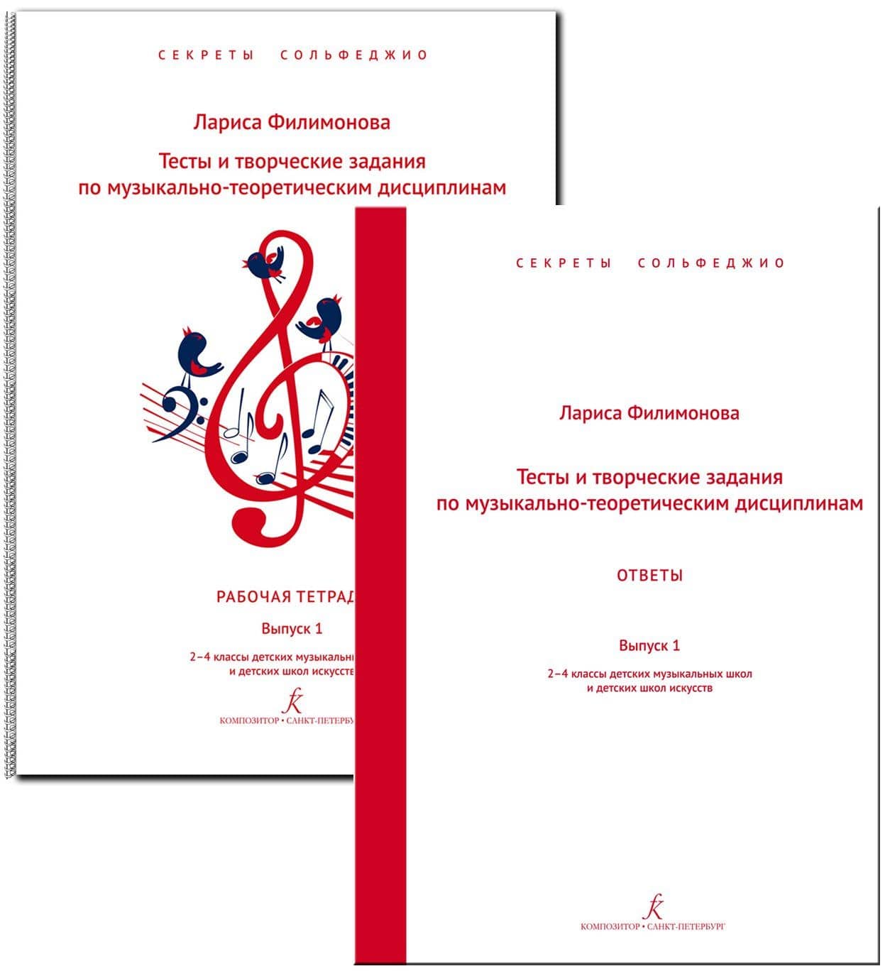 Тесты и творческие задания по музыкально-теоретическим дисциплинам. Комплект с ответами для педагога. Выпуск 1. 2–4 классы ДМШ и ДШИ. Комплект педагога. Серия «Секреты сольфеджио». ФГТ — Лариса Алексеевна Филимонова Лариса Алексеевна