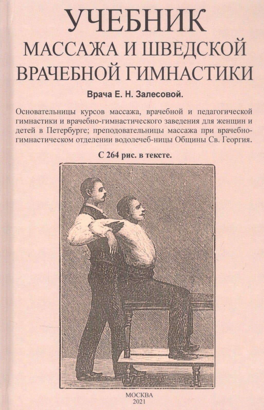 Учебник массажа и шведской врачебной гимнастики — Елизавета Николаевна Залесова