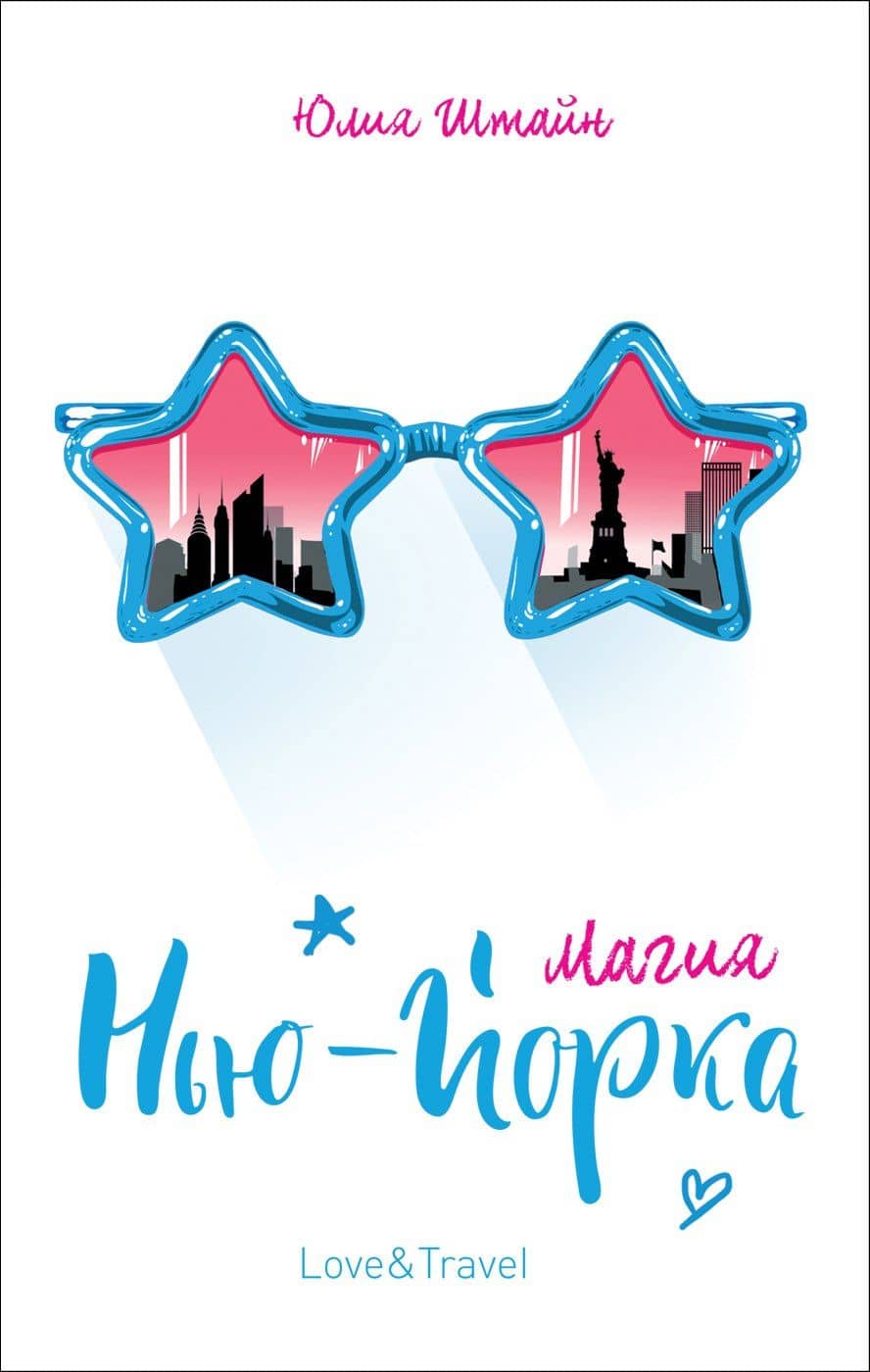 Магия Нью-Йорка: повесть — Юлия Штайн