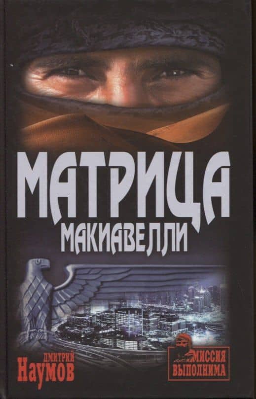 Матрица Макиавелли — Дмитрий Евгеньевич Наумов