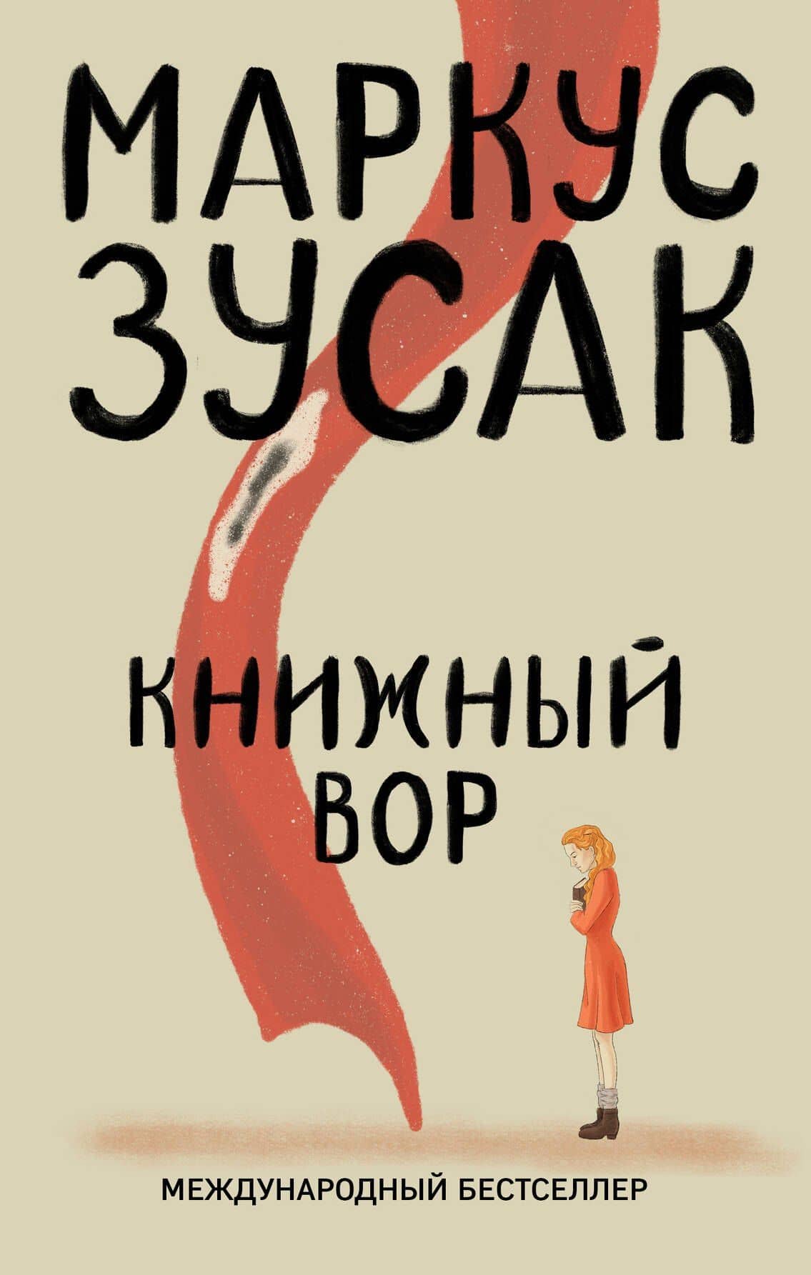Книжный вор — Маркус Зусак