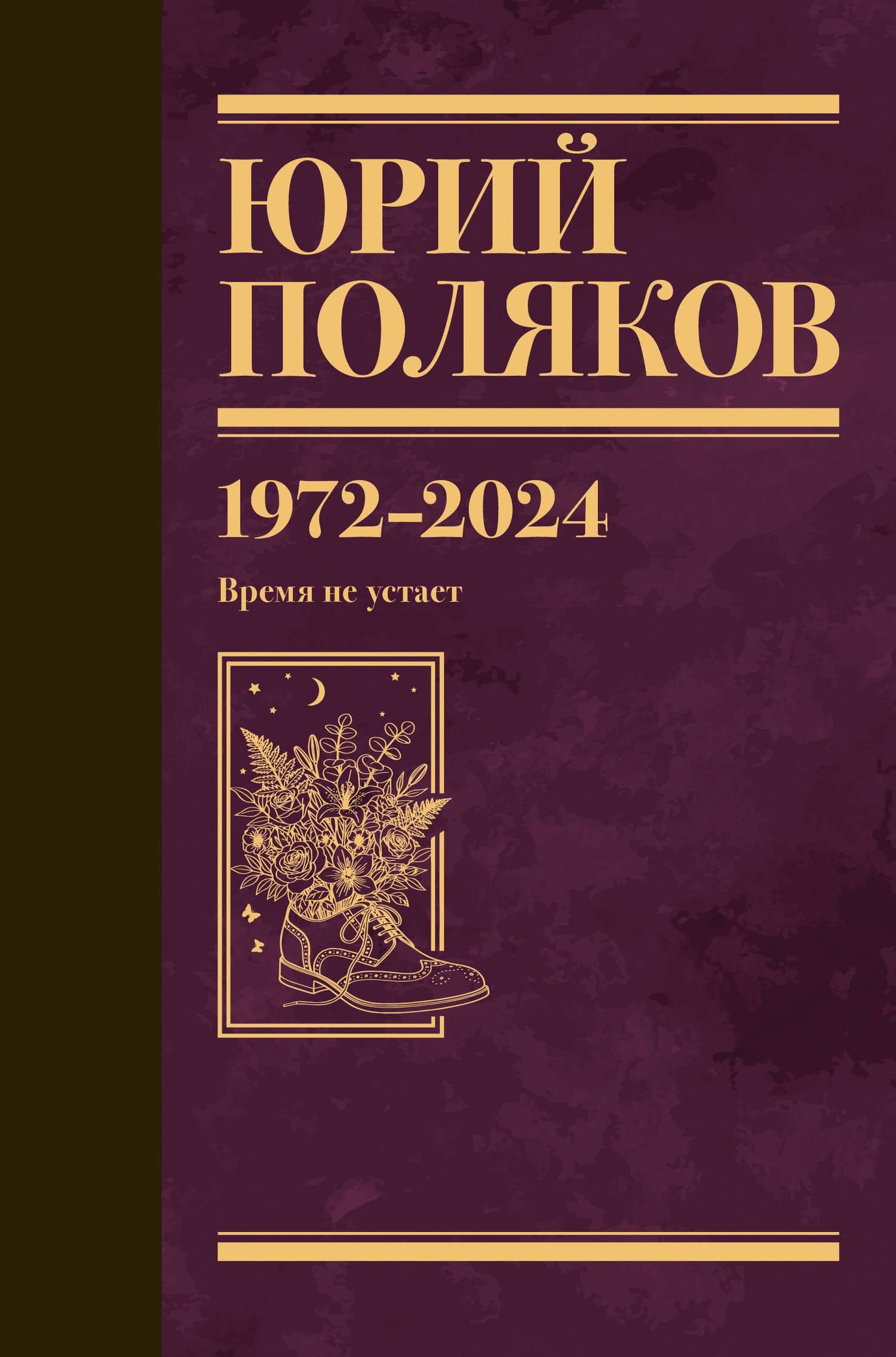 Собрание сочинений. Том 15. 1972-2024 — Юрий Михайлович Поляков