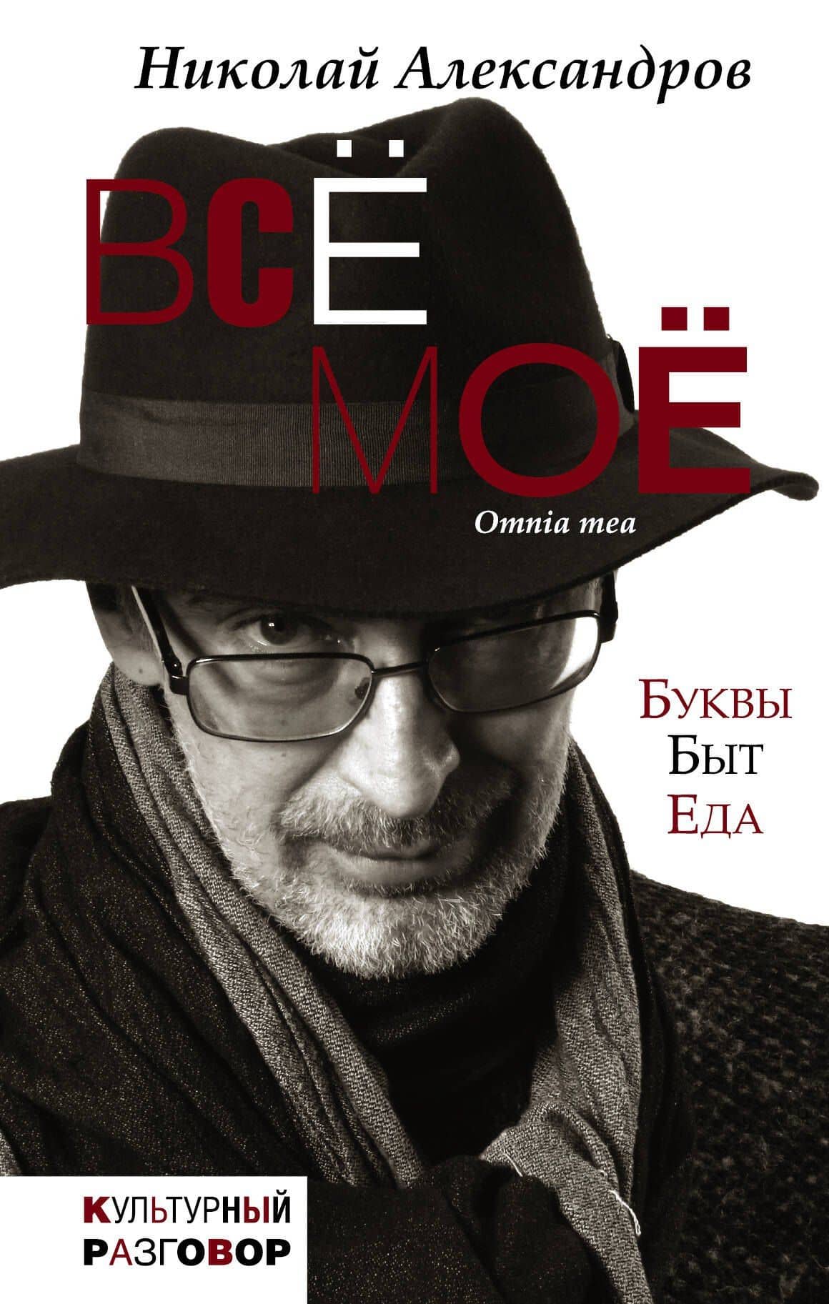 Всё моё — Николай Дмитриевич Александров