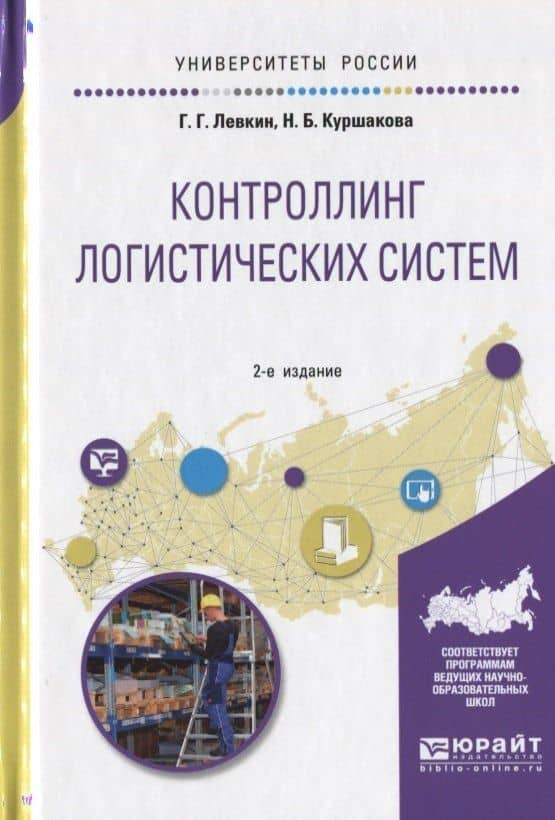 Контроллинг логистических систем. Учебное пособие для вузов