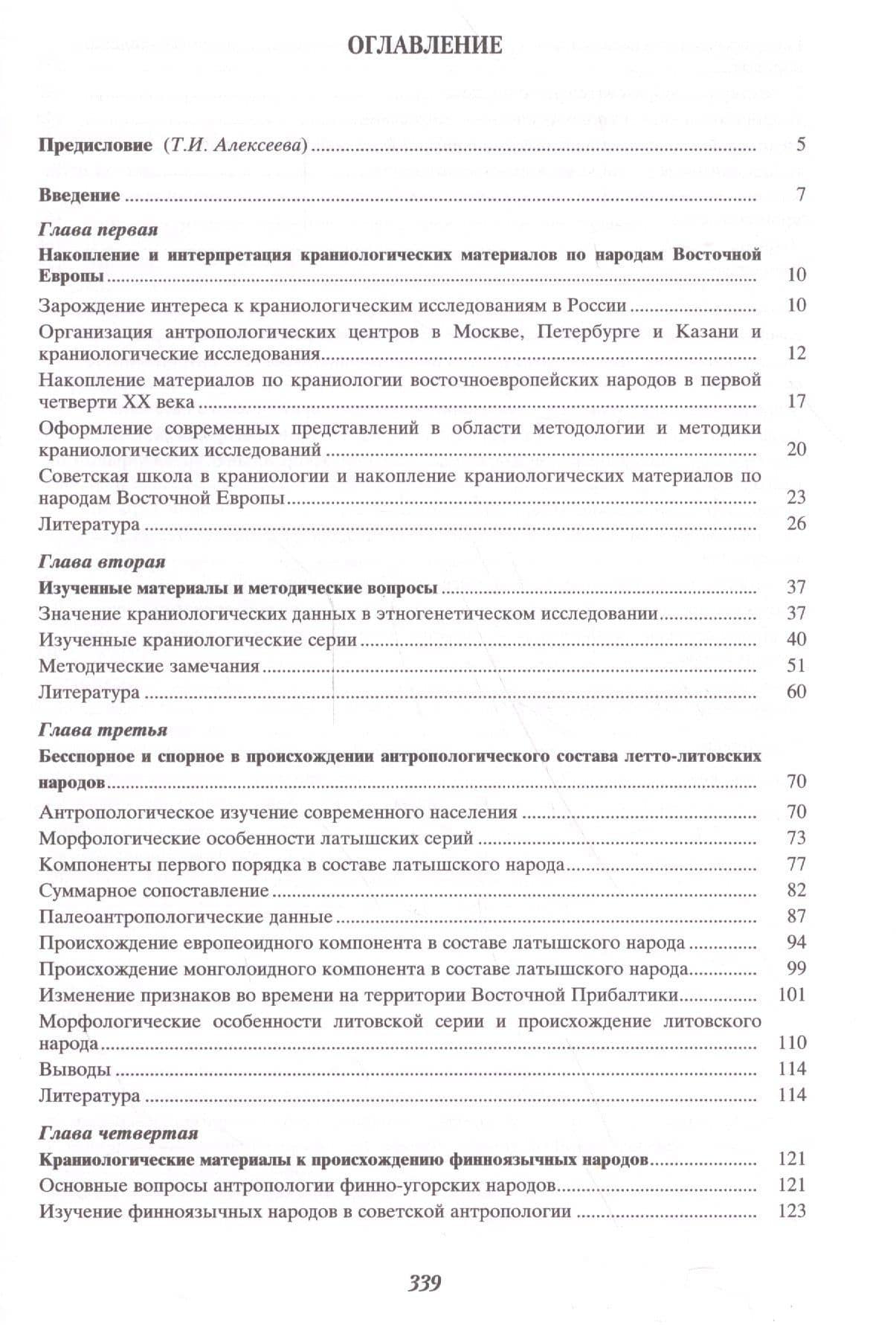Избранное. В пяти томах. Том 4. Происхождение народов Восточной Европы — Валерий Павлович Алексеев (2)
