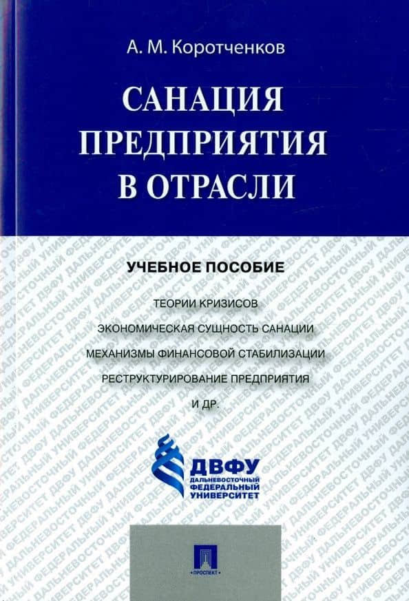 Санация предприятия в отрасли. Учебное пособие — Анатолий Матвеевич Коротченков