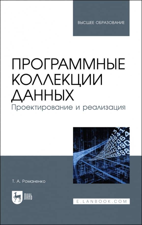 Программные коллекции данных. Проектирование и реализация. Учебник — Татьяна Александровна Романенко