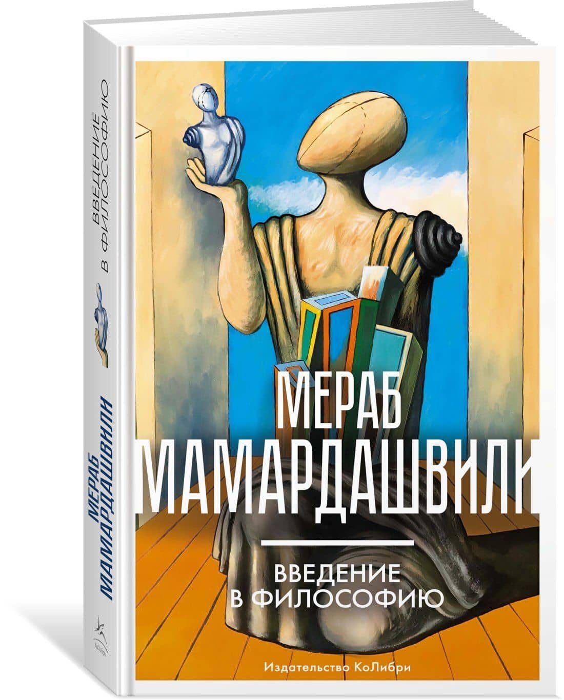Введение в философию — Мераб Мамардашвили (3)