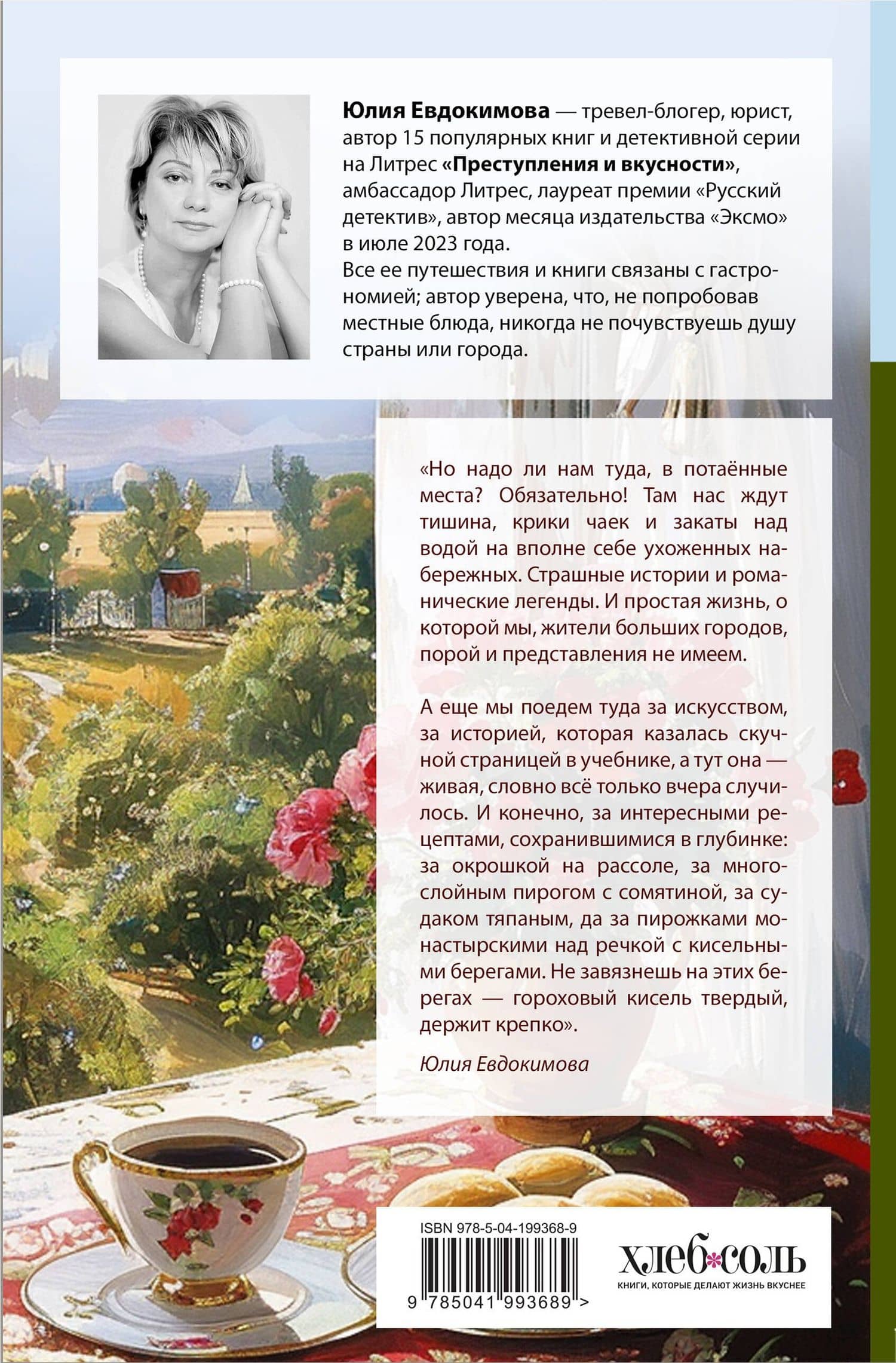 Потаённая Россия. От блинов до ухи: путешествие за рецептами и тайнами старых городов — Юлия Владиславовна Евдокимова (2)