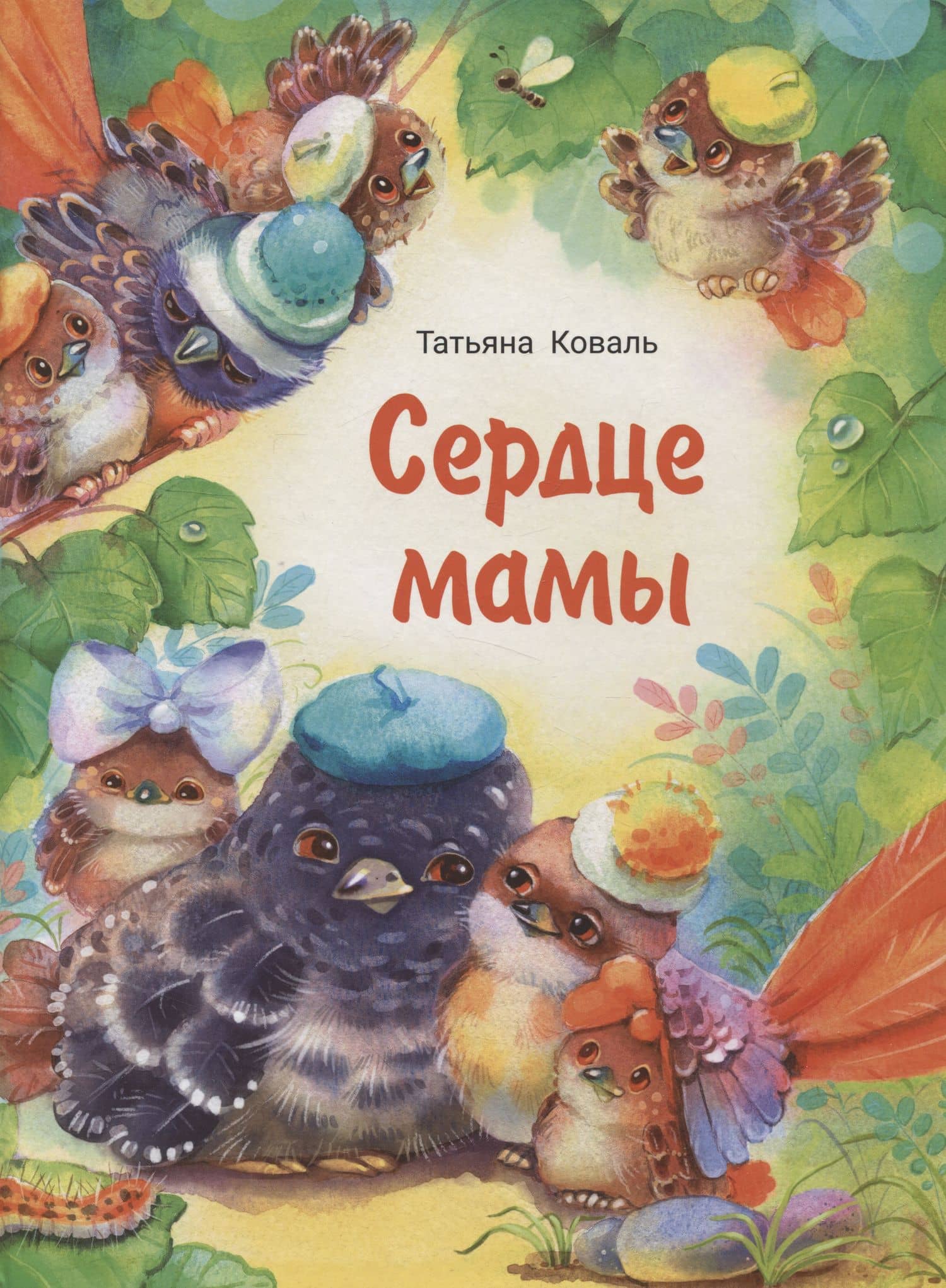 Сердце мамы — Татьяна Коваль