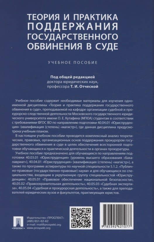 Теория и практика поддержания государственного обвинения в суде (2)