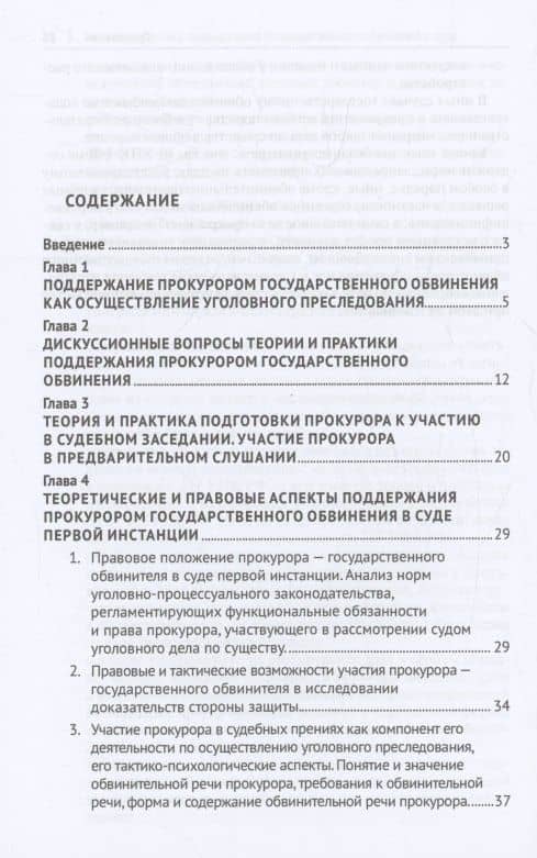 Теория и практика поддержания государственного обвинения в суде (3)