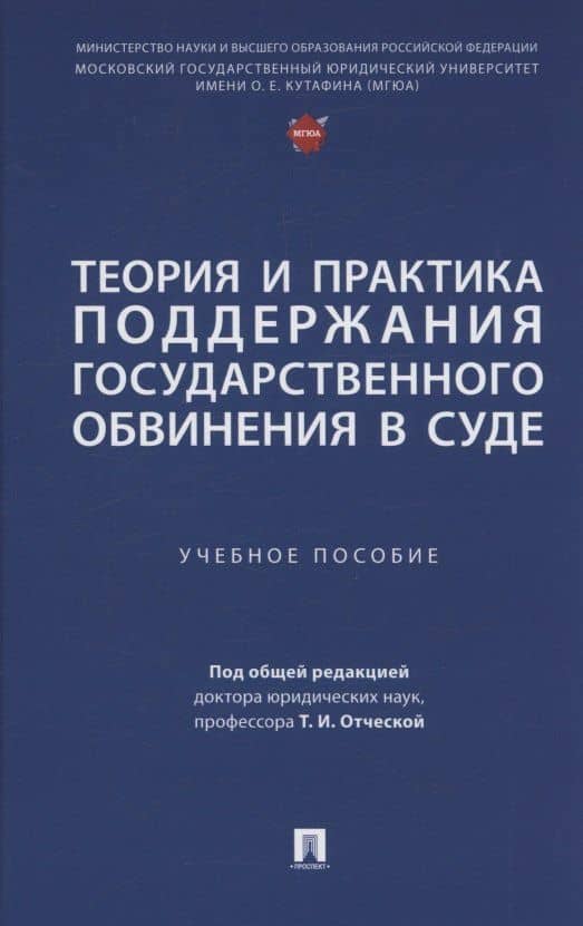Теория и практика поддержания государственного обвинения в суде