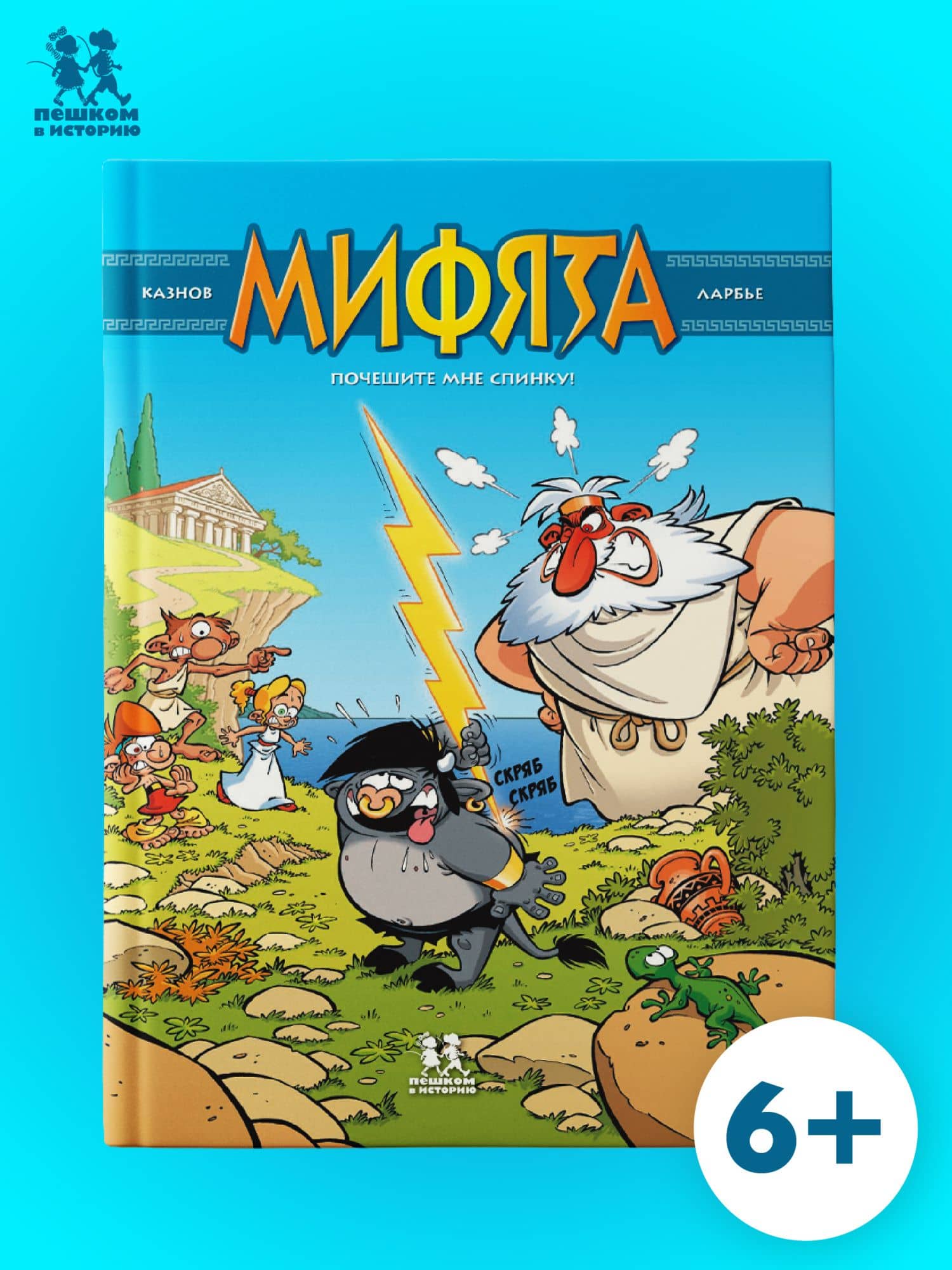 Мифята. Почешите мне спинку. Том 1 — Кристов Казнов