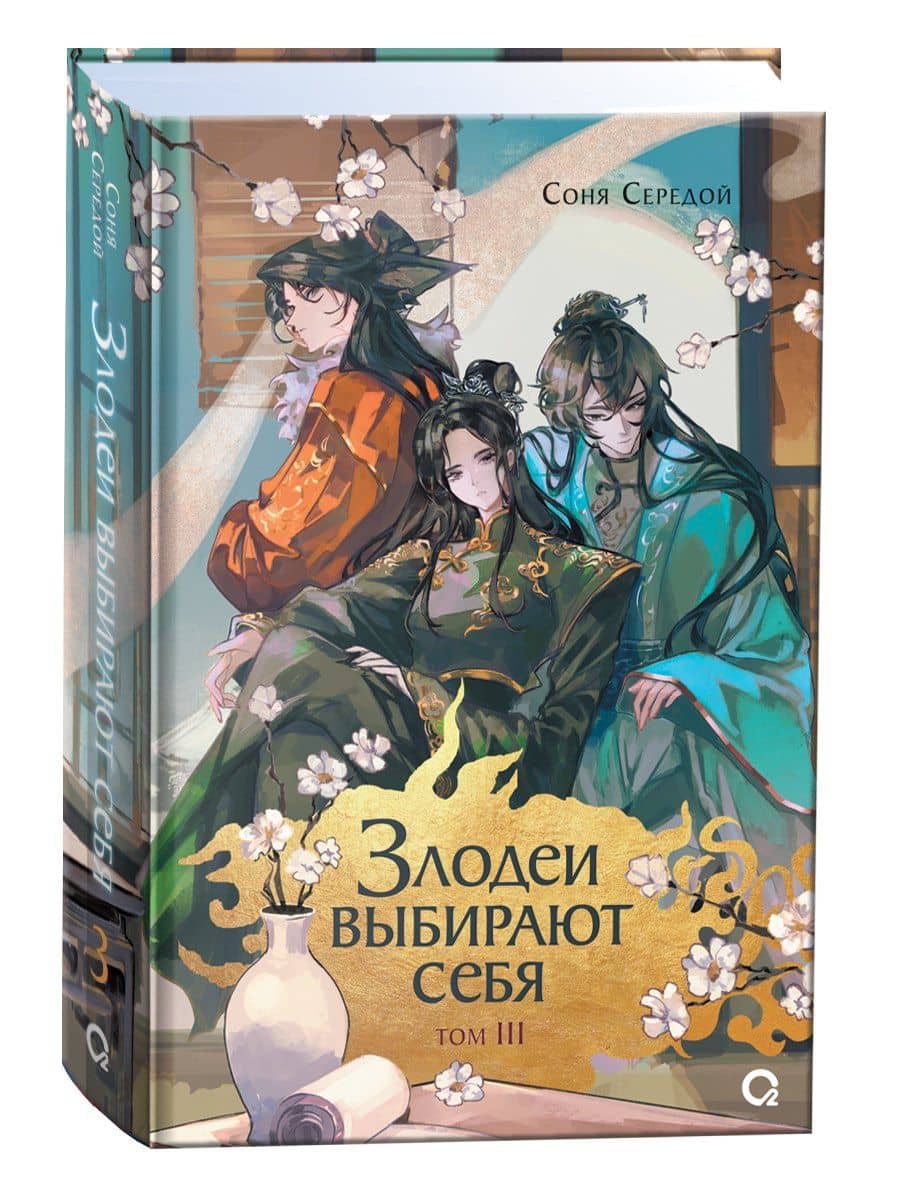 Злодеи выбирают себя. Том 3 — Соня Середой (3)