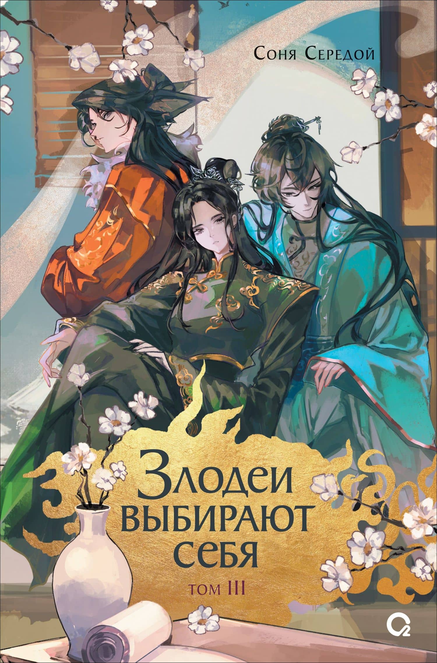 Злодеи выбирают себя. Том 3 — Соня Середой