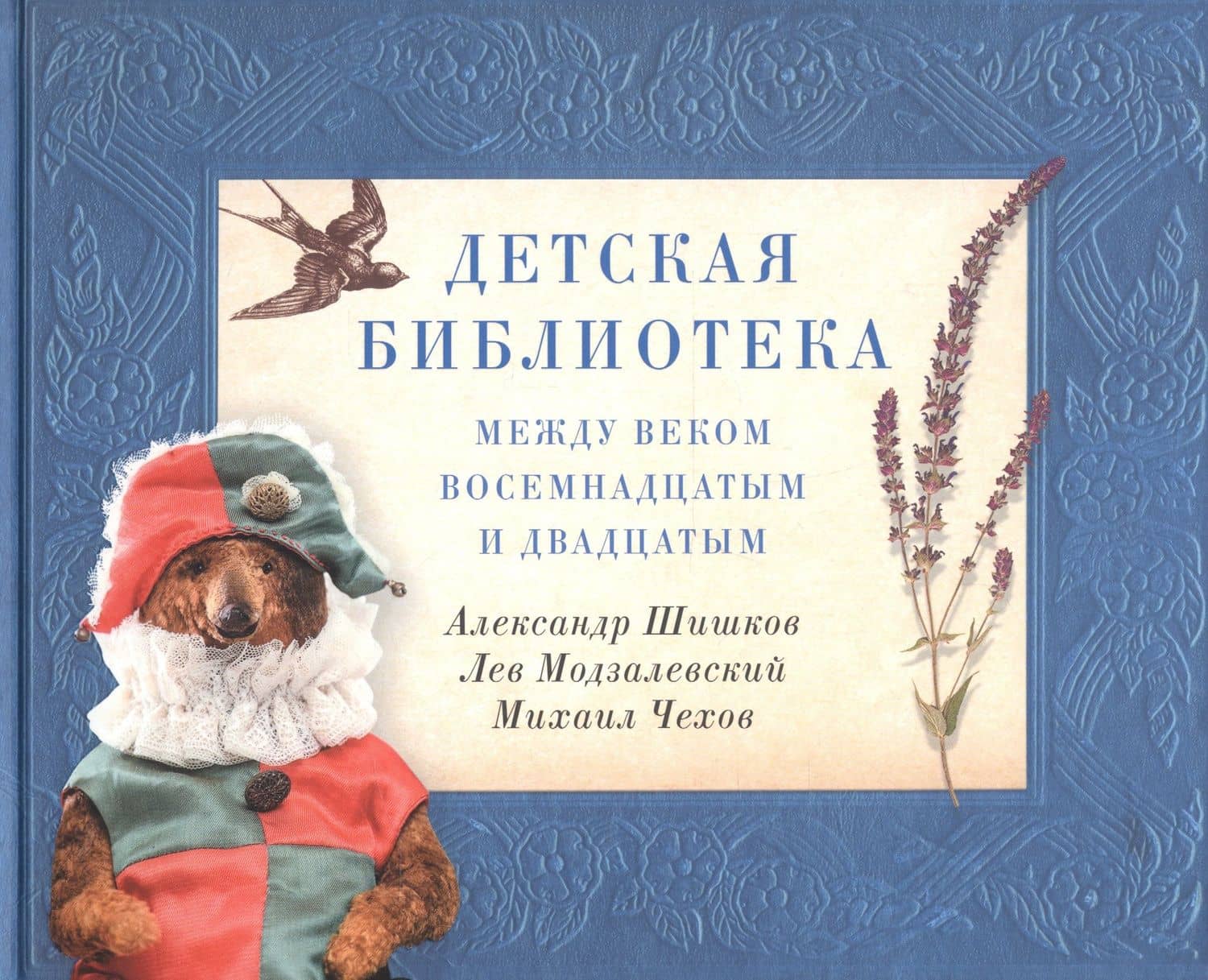 Детская библиотека: между веком восемнадцатым и двадцатым — Александр Шишков
