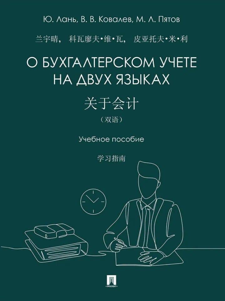 О бухгалтерском учете на двух языках: учебное пособие — Виталий Валерьевич Ковалев