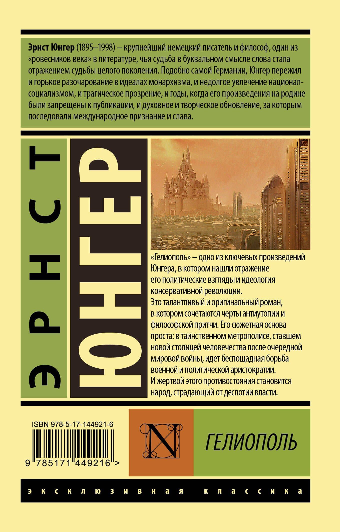 Гелиополь — Эрнст Юнгер (2)