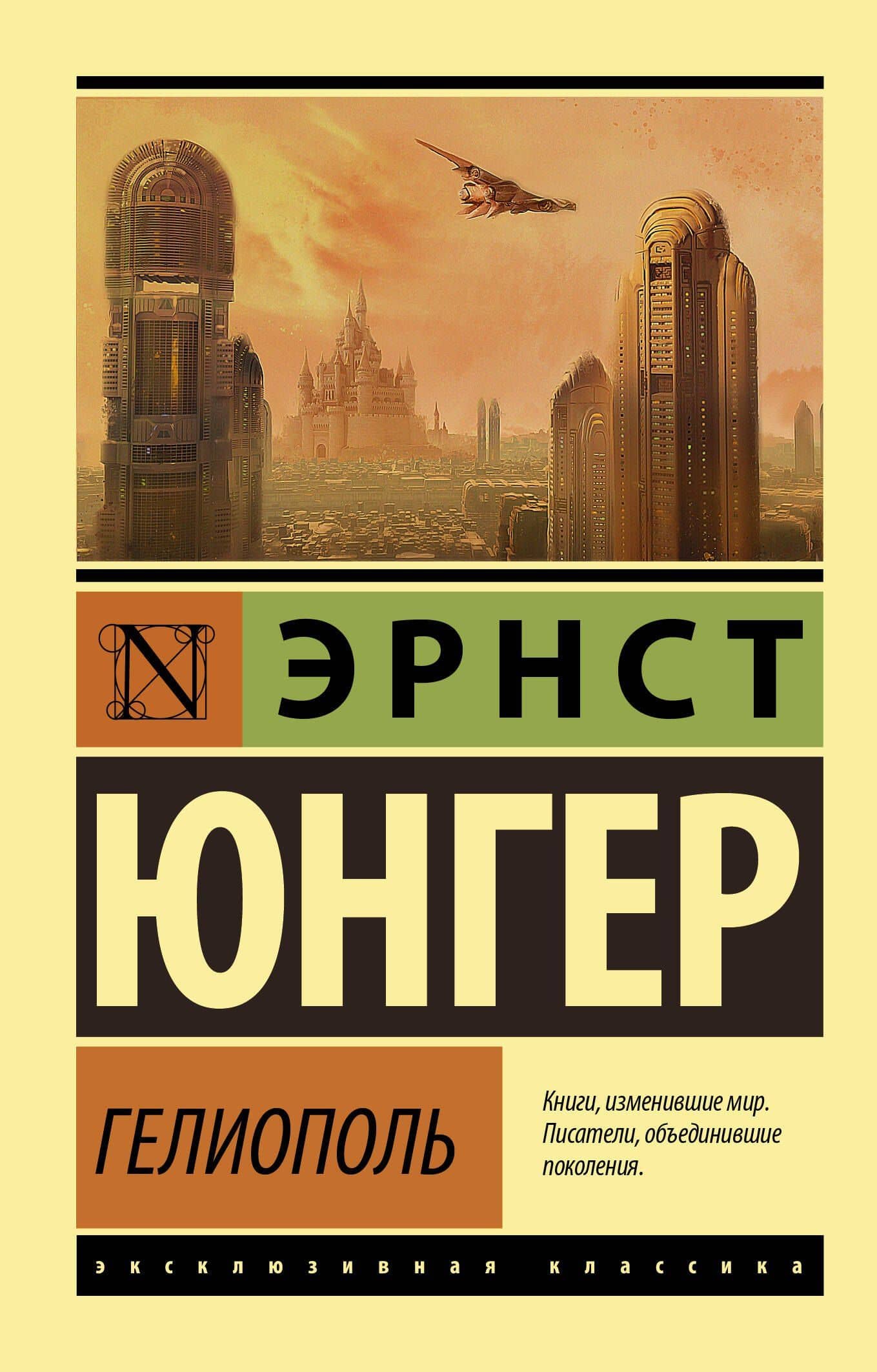 Гелиополь — Эрнст Юнгер