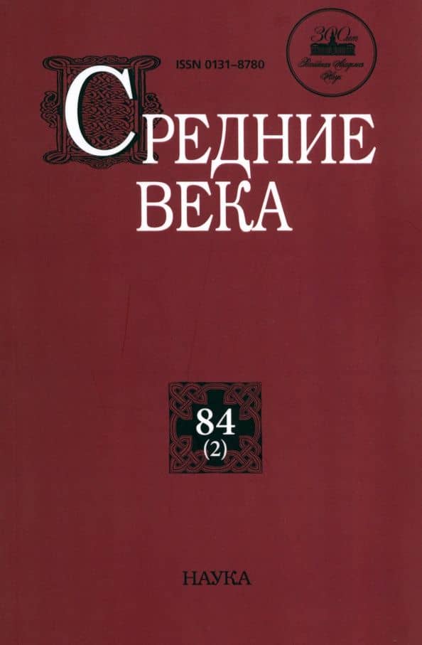 Средние века. Выпуск 84 (2)